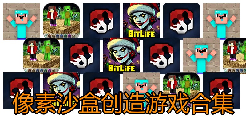 像素沙盒创造游戏合集