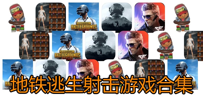 地铁逃生射击游戏合集