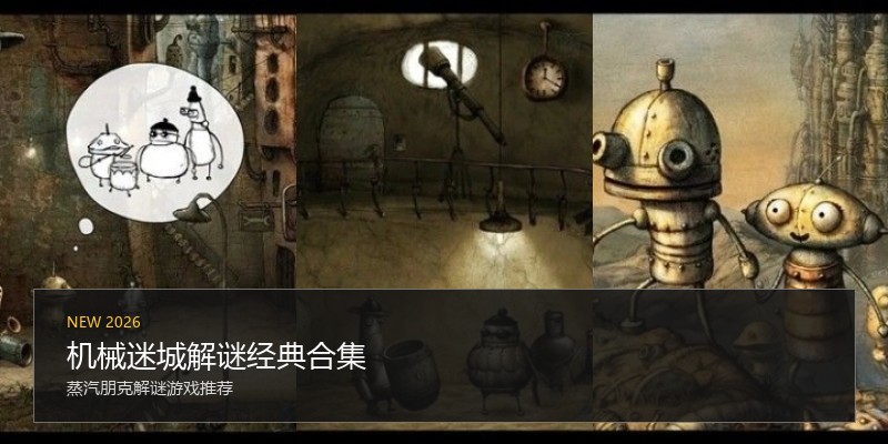 机械迷城解谜经典合集