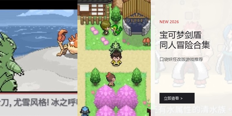 宝可梦剑盾同人冒险合集