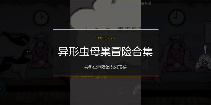 异形虫母巢冒险合集
