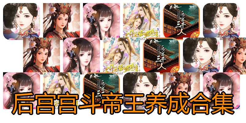 后宫宫斗帝王养成合集