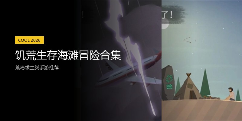 饥荒生存海滩冒险合集