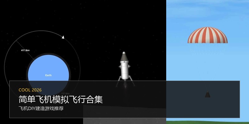 简单飞机模拟飞行合集