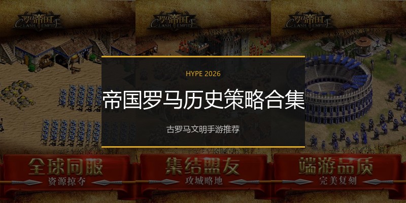 帝国罗马历史策略合集