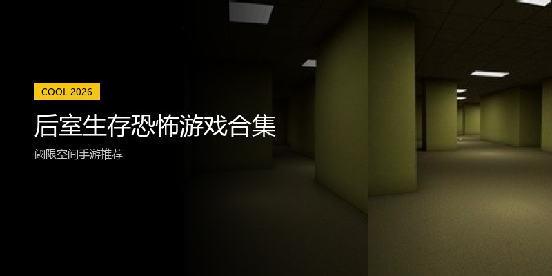 后室生存恐怖游戏合集