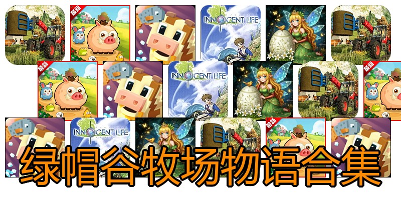 绿帽谷牧场物语合集
