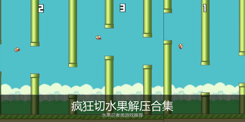 疯狂切水果解压合集