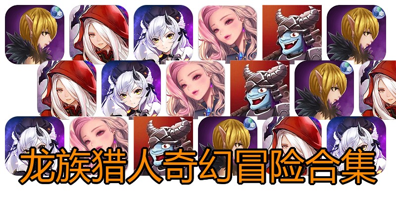 龙族猎人奇幻冒险合集