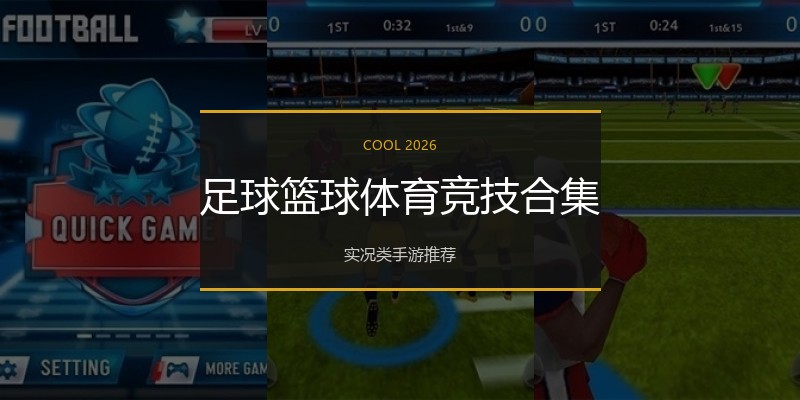 足球篮球体育竞技合集
