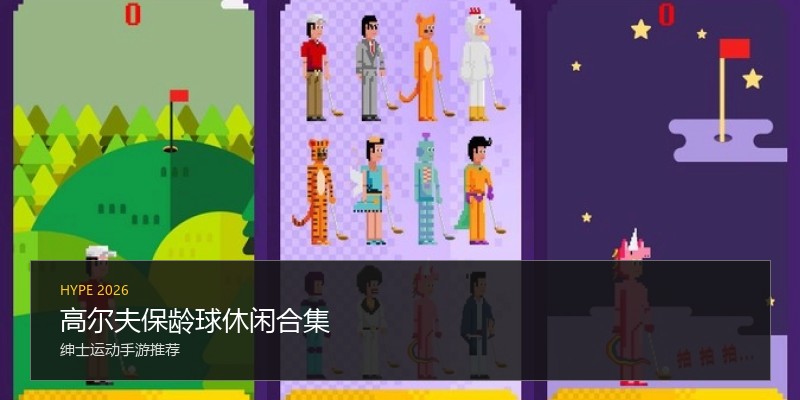 高尔夫保龄球休闲合集