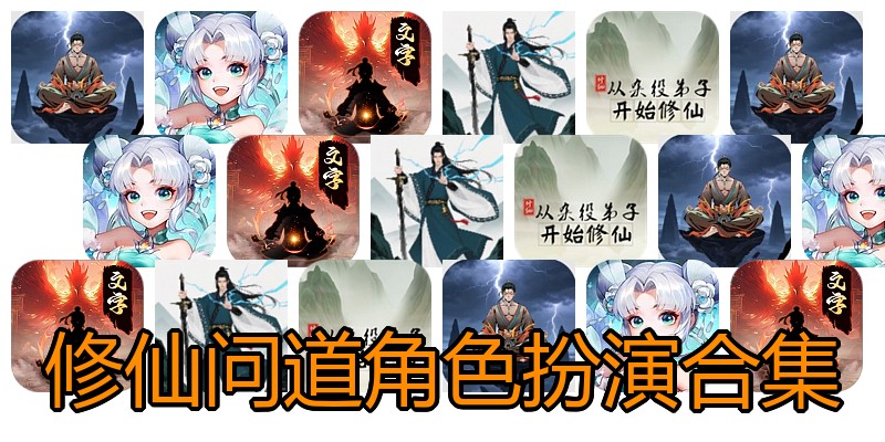 修仙问道角色扮演合集