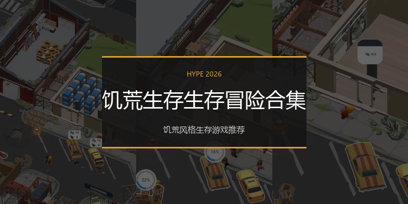 饥荒生存生存冒险合集