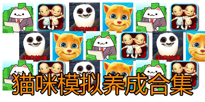 猫咪模拟养成合集