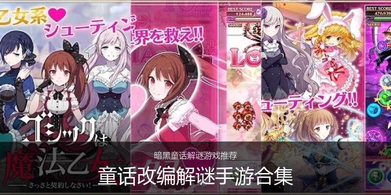 童话改编解谜手游合集