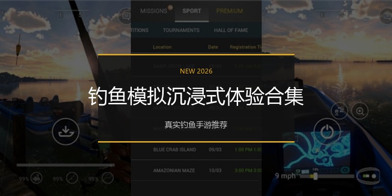 钓鱼模拟沉浸式体验合集