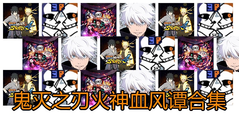 鬼灭之刃火神血风谭合集