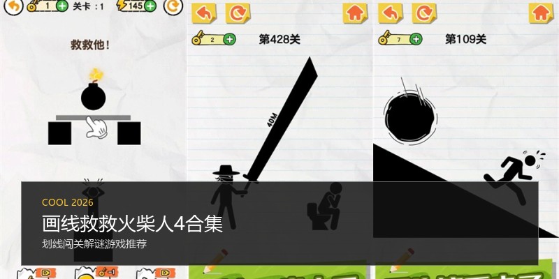 画线救救火柴人4合集