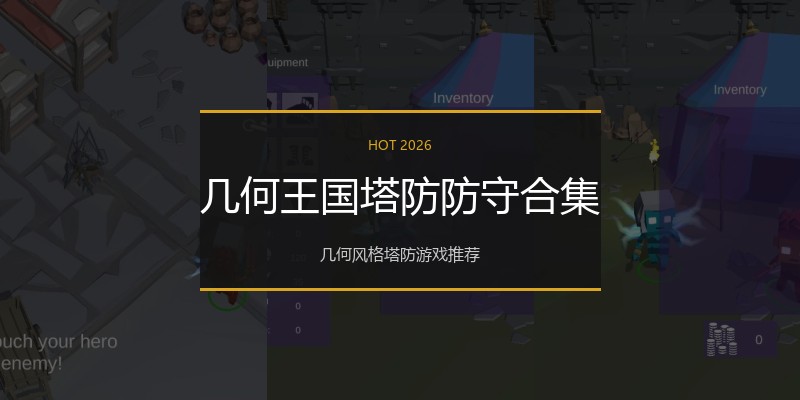 几何王国塔防防守合集