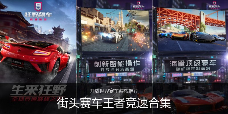 街头赛车王者竞速合集