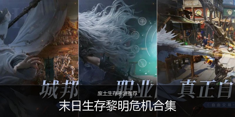 末日生存黎明危机合集