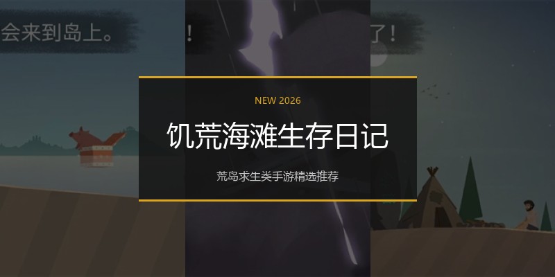 饥荒海滩生存日记