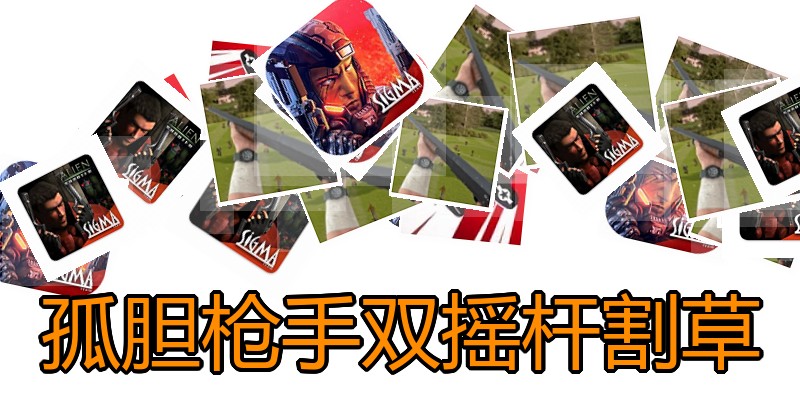孤胆枪手双摇杆割草