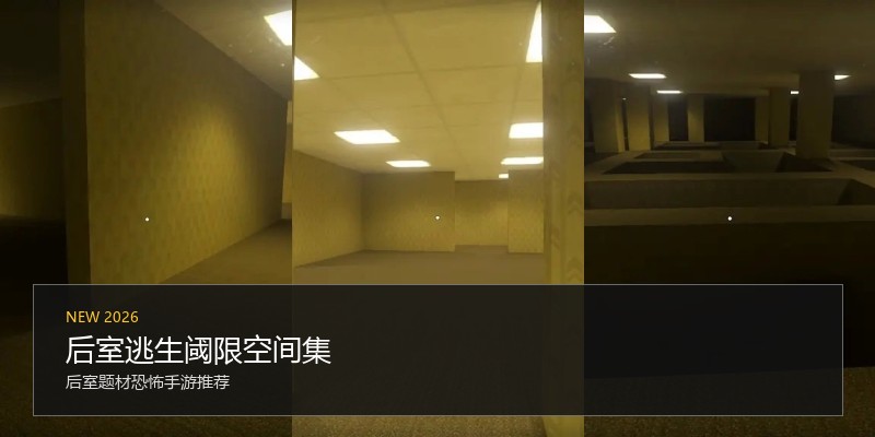 后室逃生阈限空间集