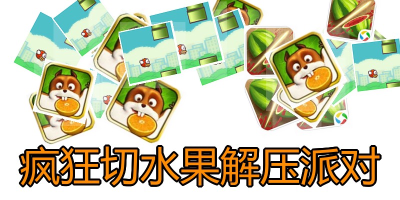 疯狂切水果解压派对