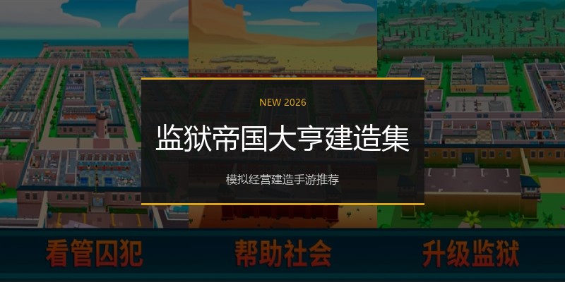 监狱帝国大亨建造集