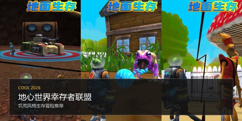 地心世界幸存者联盟