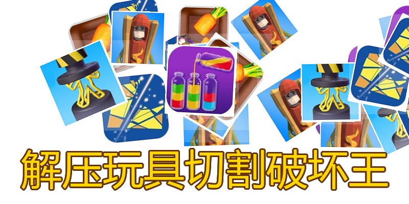 解压玩具切割破坏王