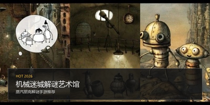 机械迷城解谜艺术馆