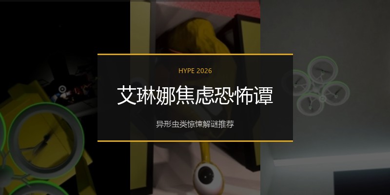 艾琳娜焦虑恐怖谭
