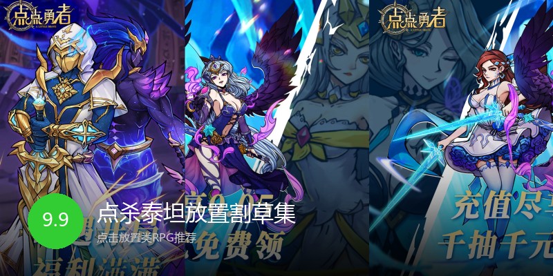点杀泰坦放置割草集