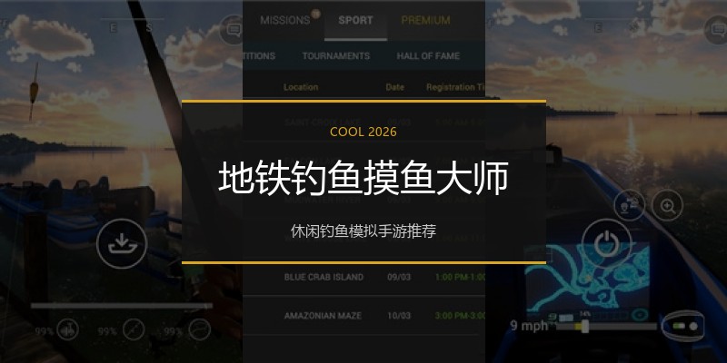 地铁钓鱼摸鱼大师