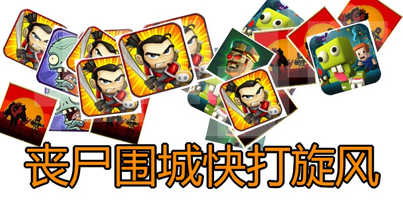 丧尸围城快打旋风