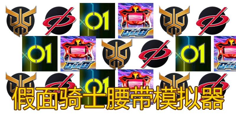 假面骑士腰带模拟器
