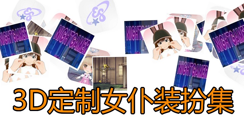 3D定制女仆装扮集