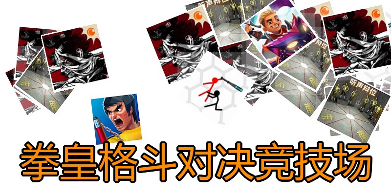 拳皇格斗对决竞技场