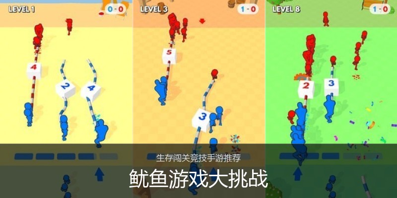 鱿鱼游戏大挑战