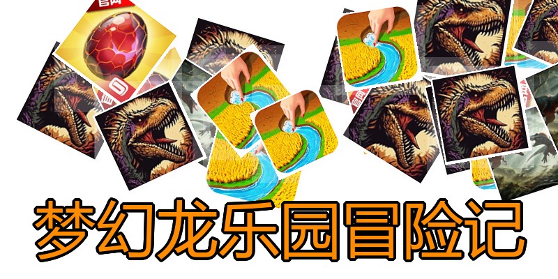 梦幻龙乐园冒险记