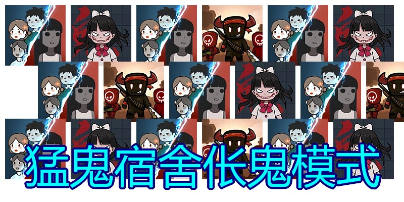猛鬼宿舍伥鬼模式