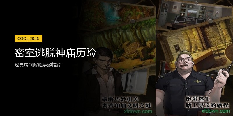 密室逃脱神庙历险