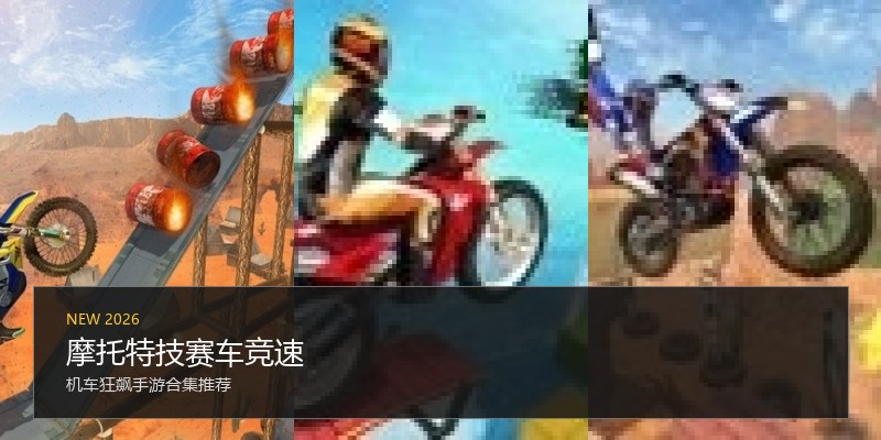 摩托特技赛车竞速
