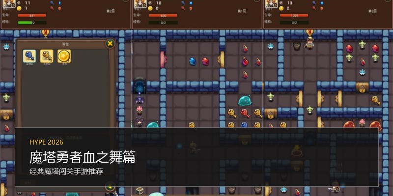 魔塔勇者血之舞篇