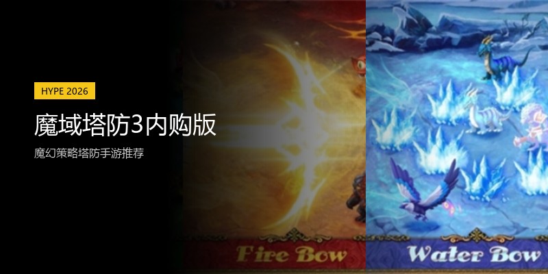魔域塔防3内购版