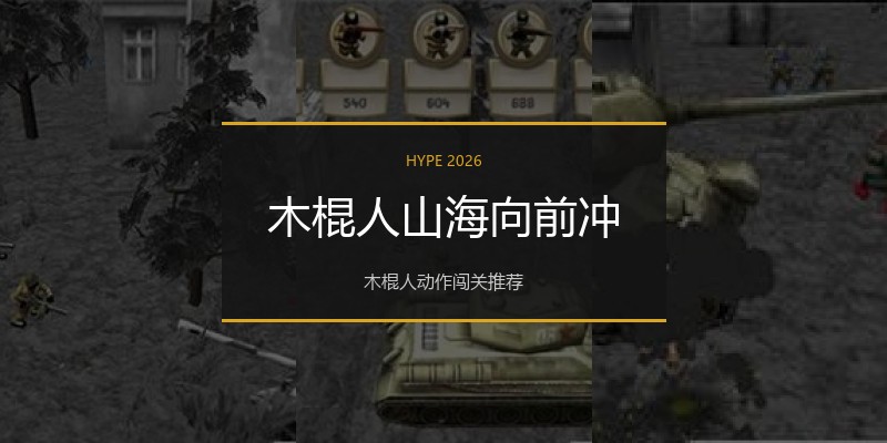 木棍人山海向前冲
