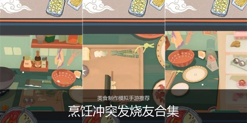 烹饪冲突发烧友合集