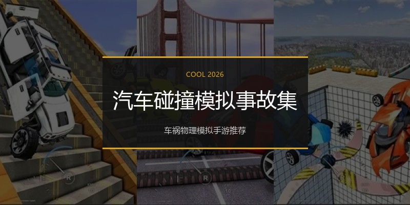 汽车碰撞模拟事故集